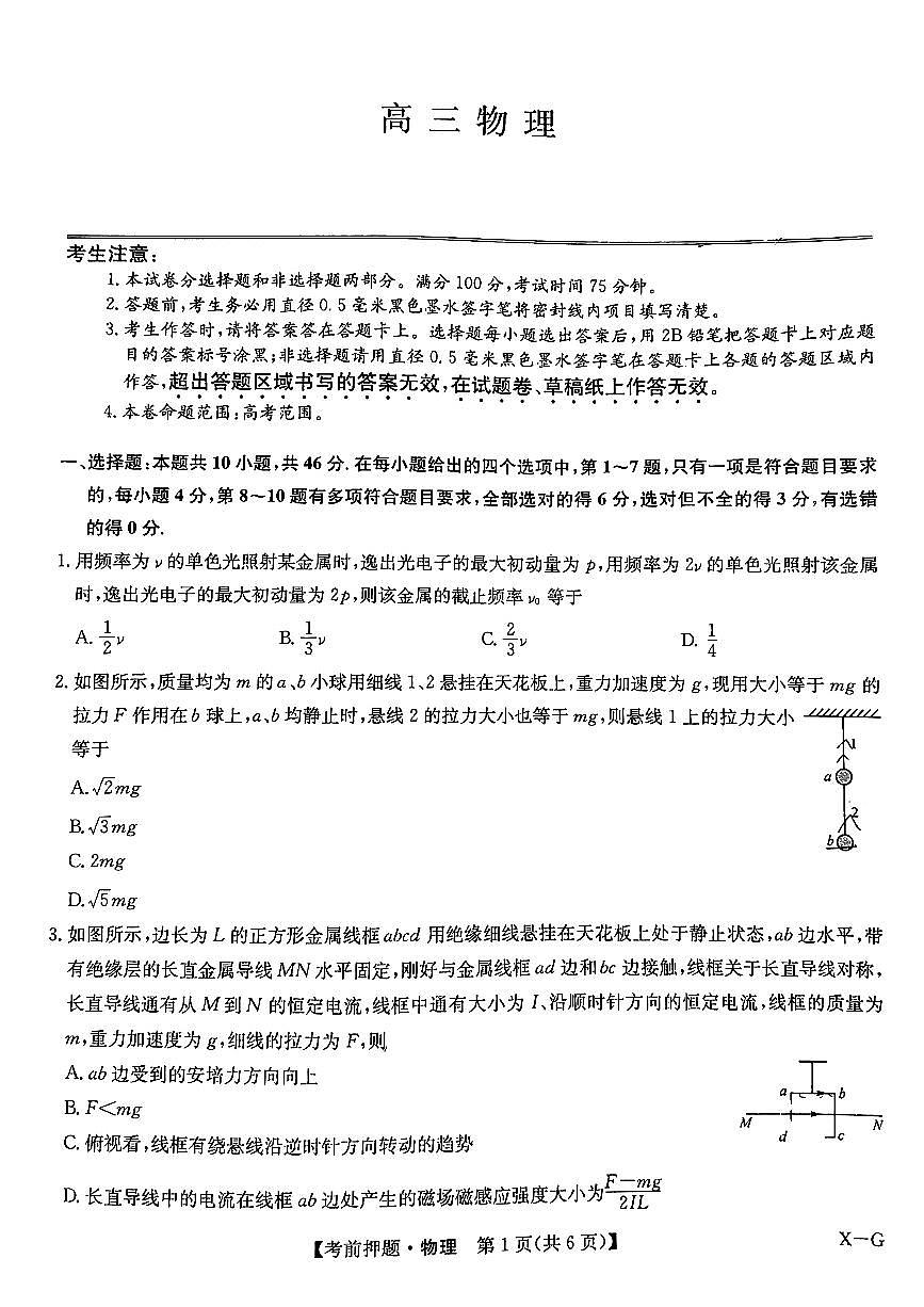 2024届九师联盟高三下学期5月物理试题及答案第1页