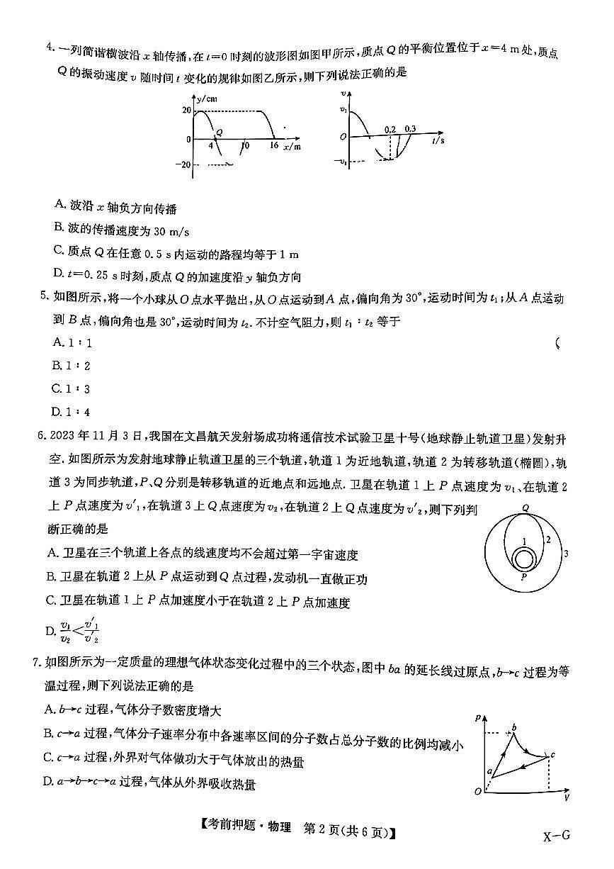 2024届九师联盟高三下学期5月物理试题及答案第2页