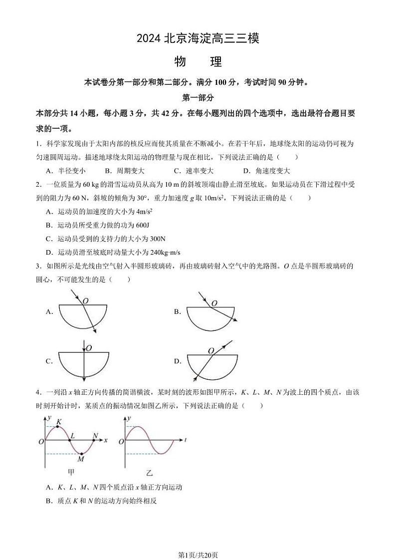 2024北京海淀高三三模物理试题及答案第1页