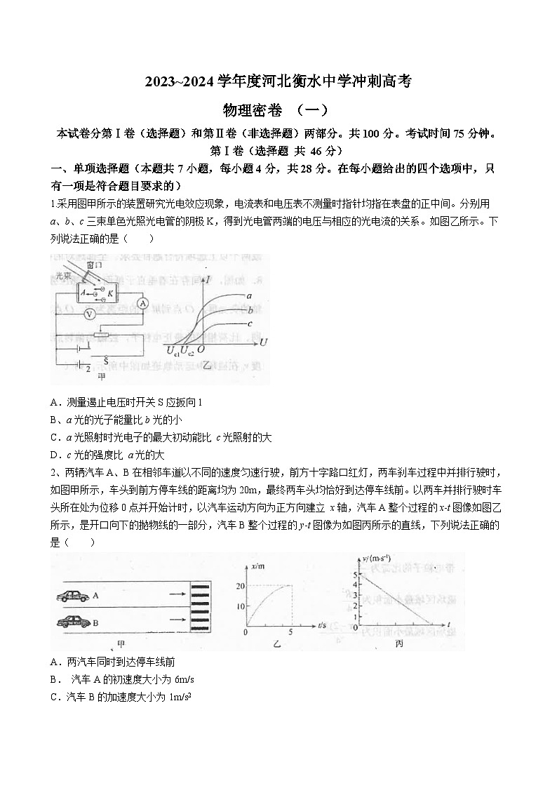河北省衡水中学2024届高三下学期高考冲刺物理(一)试题(Word版附解析)第1页