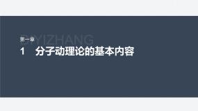 人教版 (2019)选择性必修 第三册1 分子动理论的基本内容备课ppt课件