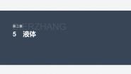 高中物理人教版 (2019)选择性必修 第三册5 液体课堂教学ppt课件