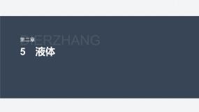 高中物理人教版 (2019)选择性必修 第三册5 液体课堂教学ppt课件