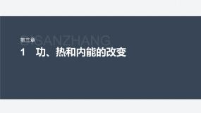 高中物理人教版 (2019)选择性必修 第三册1 功、热和内能的改变教课内容ppt课件