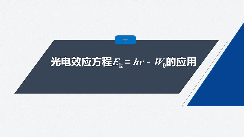 第四章 专题强化7 光电效应方程及其应用 课件第4页
