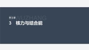 高中物理人教版 (2019)选择性必修 第三册3 核力与结合能课文内容ppt课件