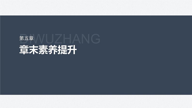 第五章 原子核 章末素养提升 课件第1页
