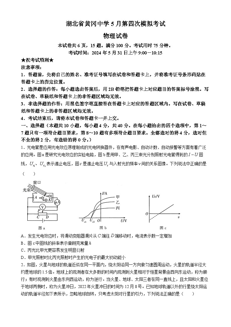湖北省黄冈中学2024届高三下学期5月四模物理试题(Word版附答案)第1页