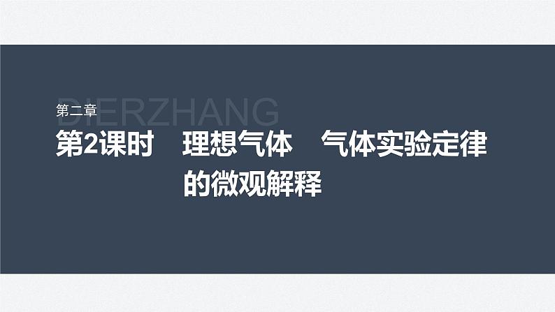 第二章 气体、固体和液体 3 第2课时 理想气体 气体实验定律的微观解释 课件01