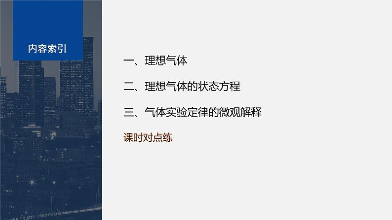 第二章 气体、固体和液体 3 第2课时 理想气体 气体实验定律的微观解释 课件03
