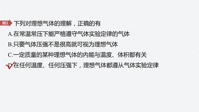 第二章 气体、固体和液体 3 第2课时 理想气体 气体实验定律的微观解释 课件07