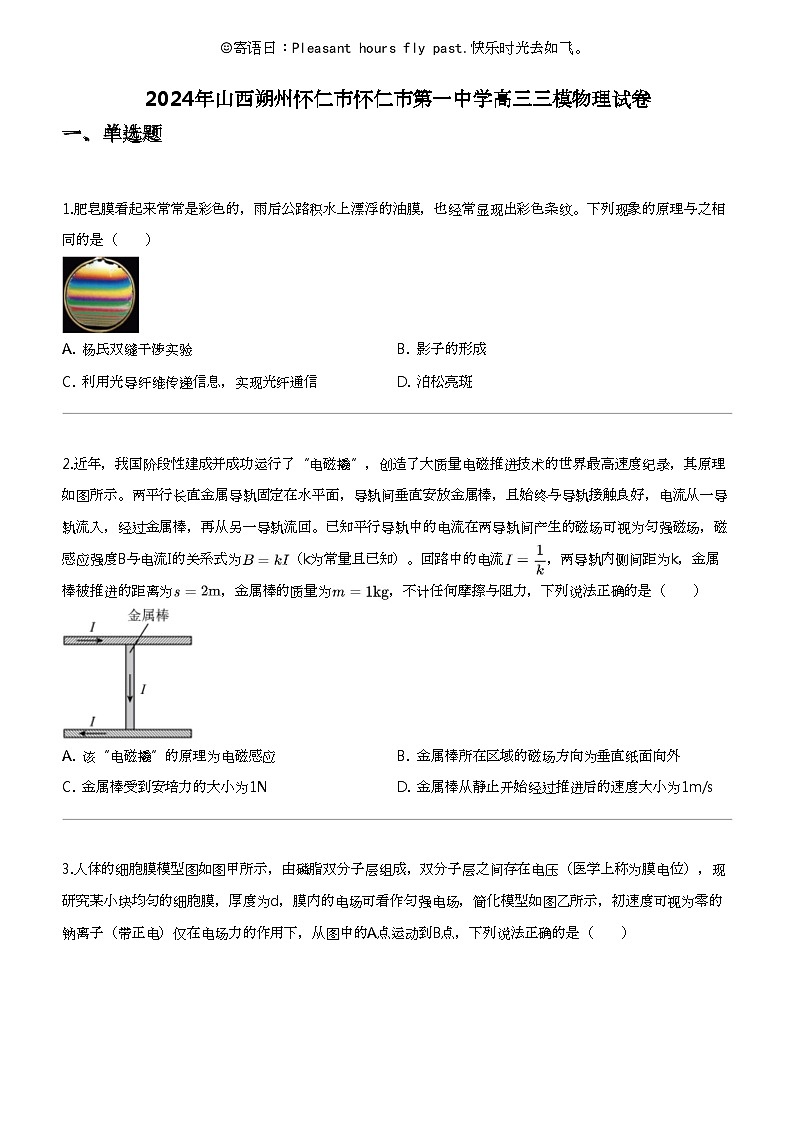 2024年山西朔州怀仁市怀仁市第一中学高三三模物理试卷第1页