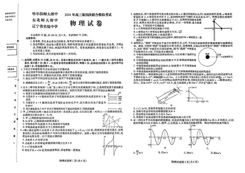 物理-东北三省三校(哈师大附中、东北师大附中、辽宁省实验中学)2023-2024学年高三下学期第四次联合模拟01