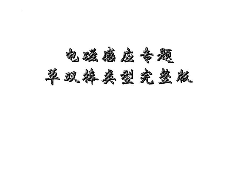 2024届高考物理一轮复习课件:电磁感应现象单双棒专题第1页