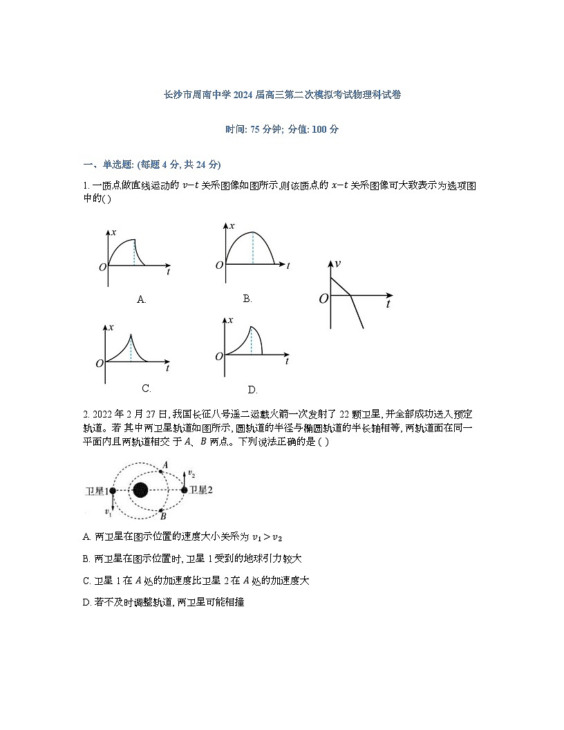 2024長(zhǎng)沙周南中學(xué)高三下學(xué)期第二次模擬考試物理試卷含解析第1頁(yè)