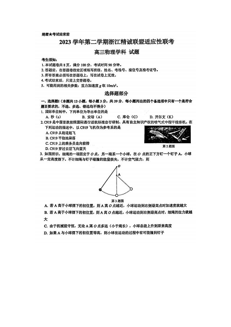 2024届浙江精诚联盟适应性联考高三物理试题第1页