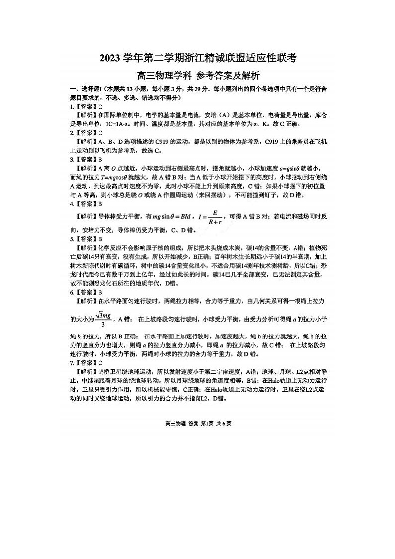 2024届浙江精诚联盟适应性联考高三物理试题答案第1页