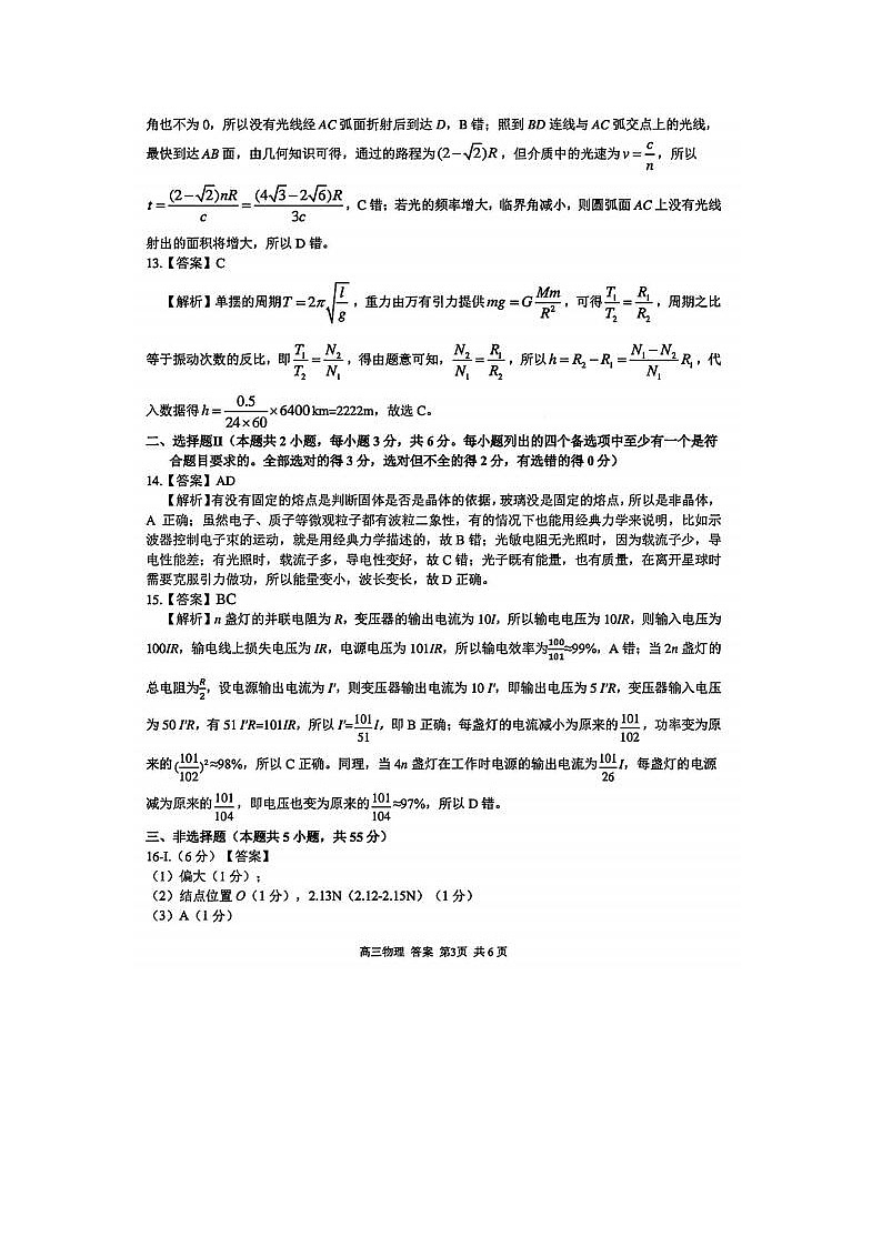 2024届浙江精诚联盟适应性联考高三物理试题答案第3页