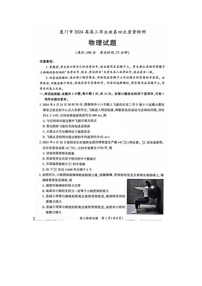 2024届福建省厦门市高三5月质检物理试题第1页