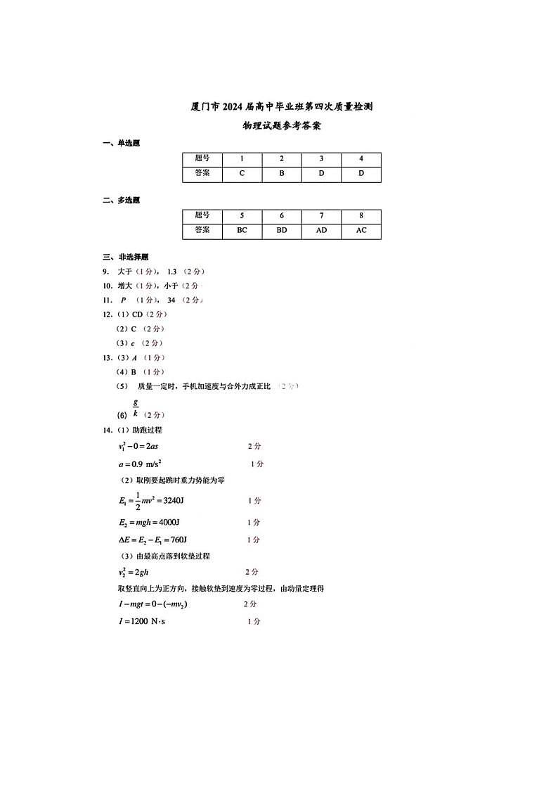 2024届福建省厦门市高三5月质检物理试题答案第1页