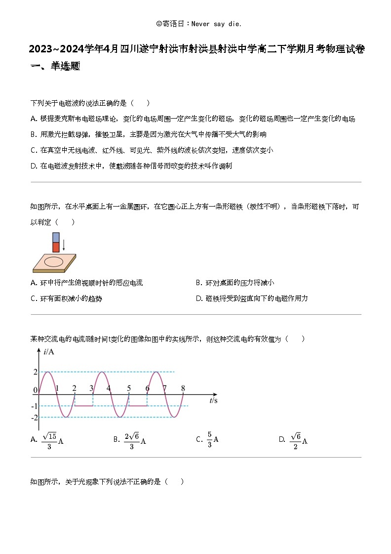 2023_2024学年4月四川遂宁射洪市射洪县射洪中学高二下学期月考物理试卷第1页