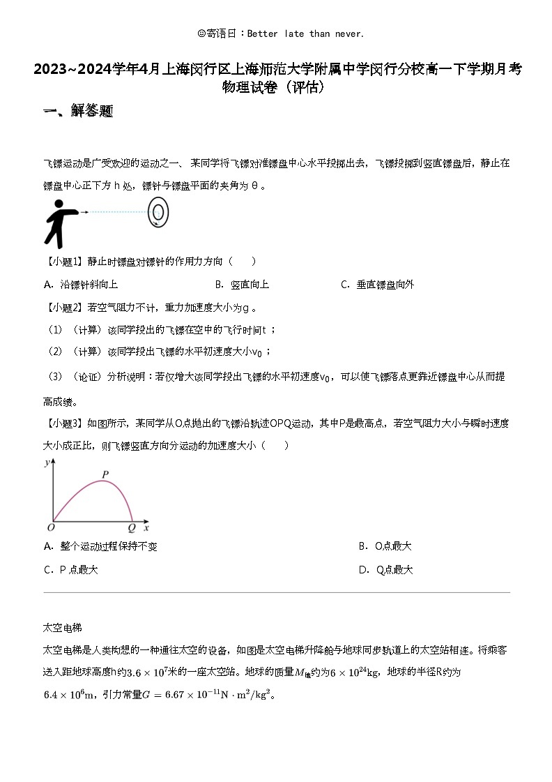2023_2024学年4月上海闵行区上海师范大学附属中学闵行分校高一下学期月考物理试卷(评估)01