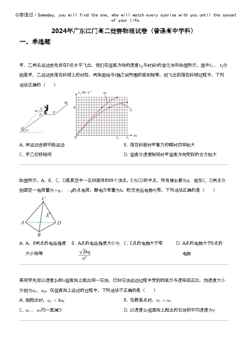 2024年广东江门高二竞赛物理试卷（普通高中学科）