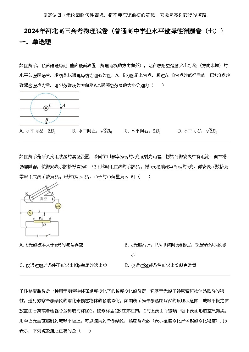 2024年河北高三會考物理試卷（普通高中學業(yè)水平選擇性猜題卷（七））第1頁