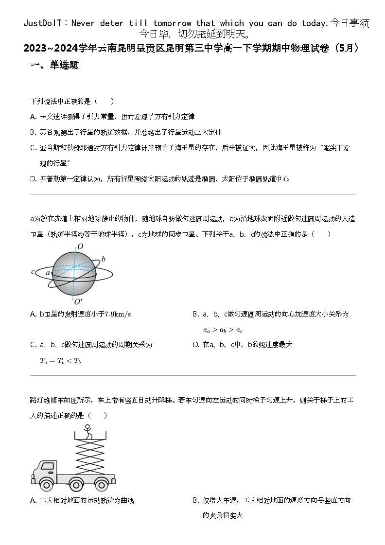 2023_2024学年云南昆明呈贡区昆明第三中学高一下学期期中物理试卷(5月)第1页