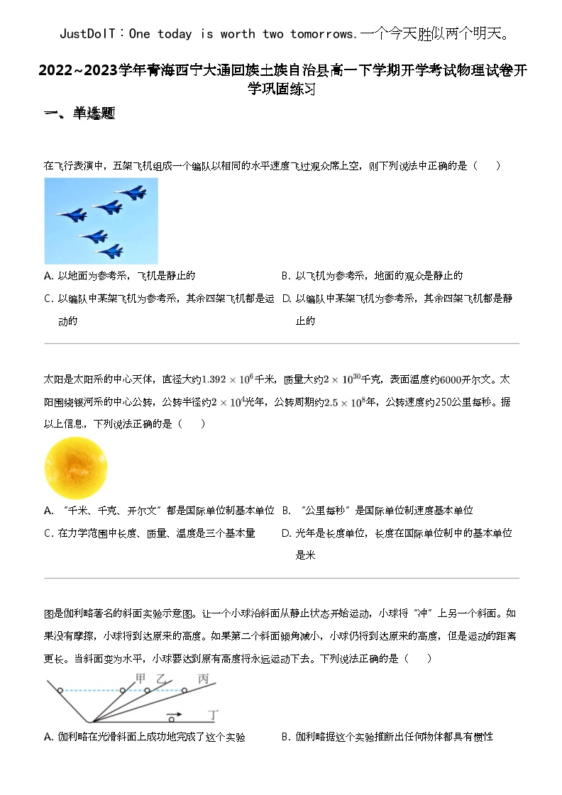 2022_2023学年青海西宁大通回族土族自治县高一下学期开学考试物理试卷开学巩固练习