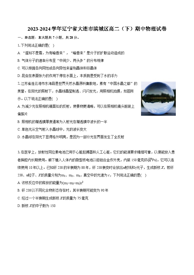 辽宁省大连市滨城区2023-2024学年高二下学期期中物理试卷第1页