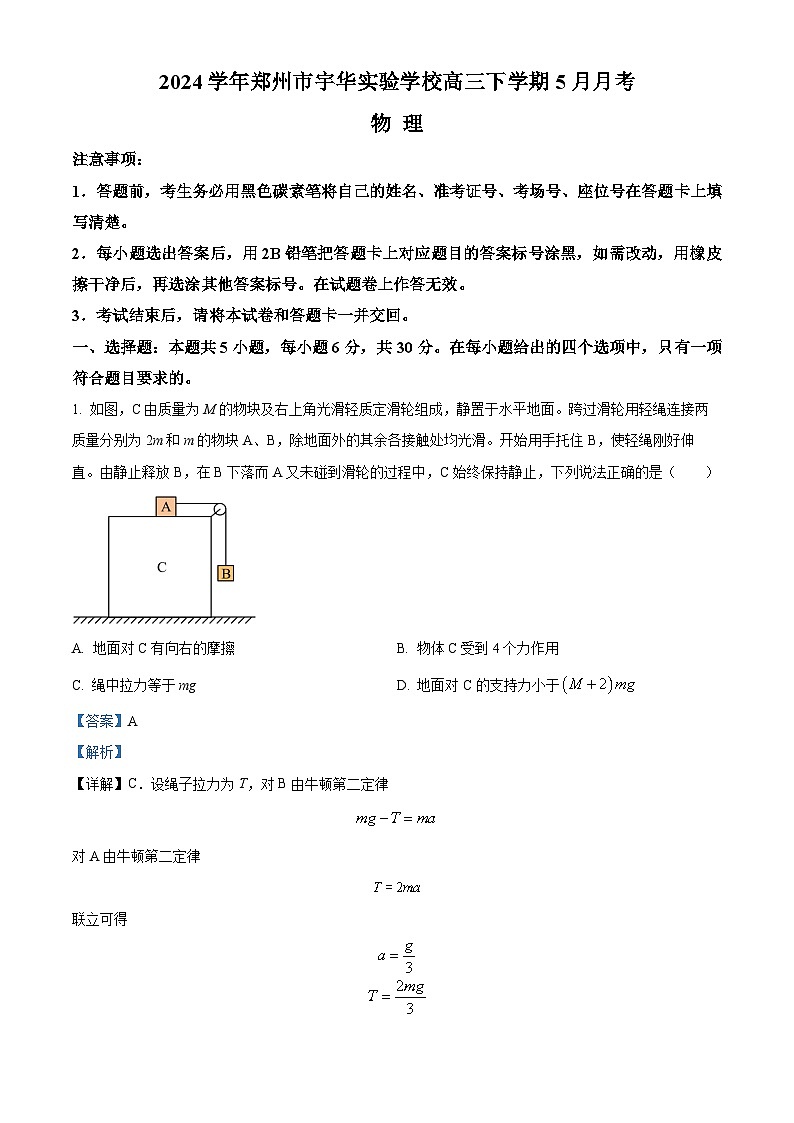 2024郑州宇华实验学校高三下学期5月月考试题物理含解析01