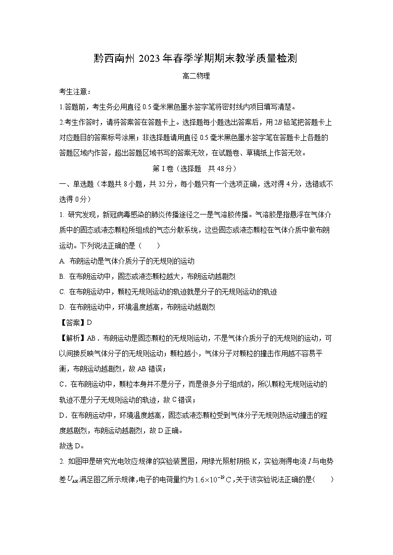 物理:贵州省黔西南州2022-2023学年高二下学期期末教学质量检测试题(解析版)第1页