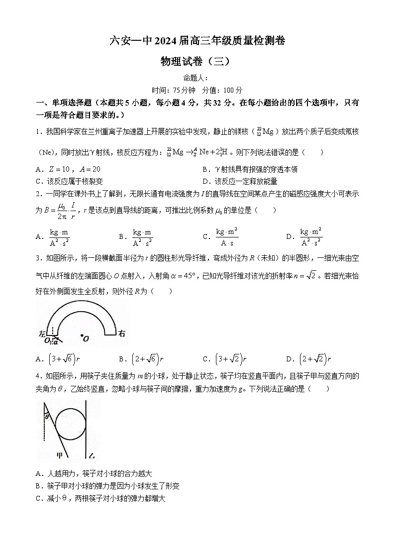 安徽省六安第一中学2024届高三下学期质量检测(三)物理试题(Word版附答案)第1页