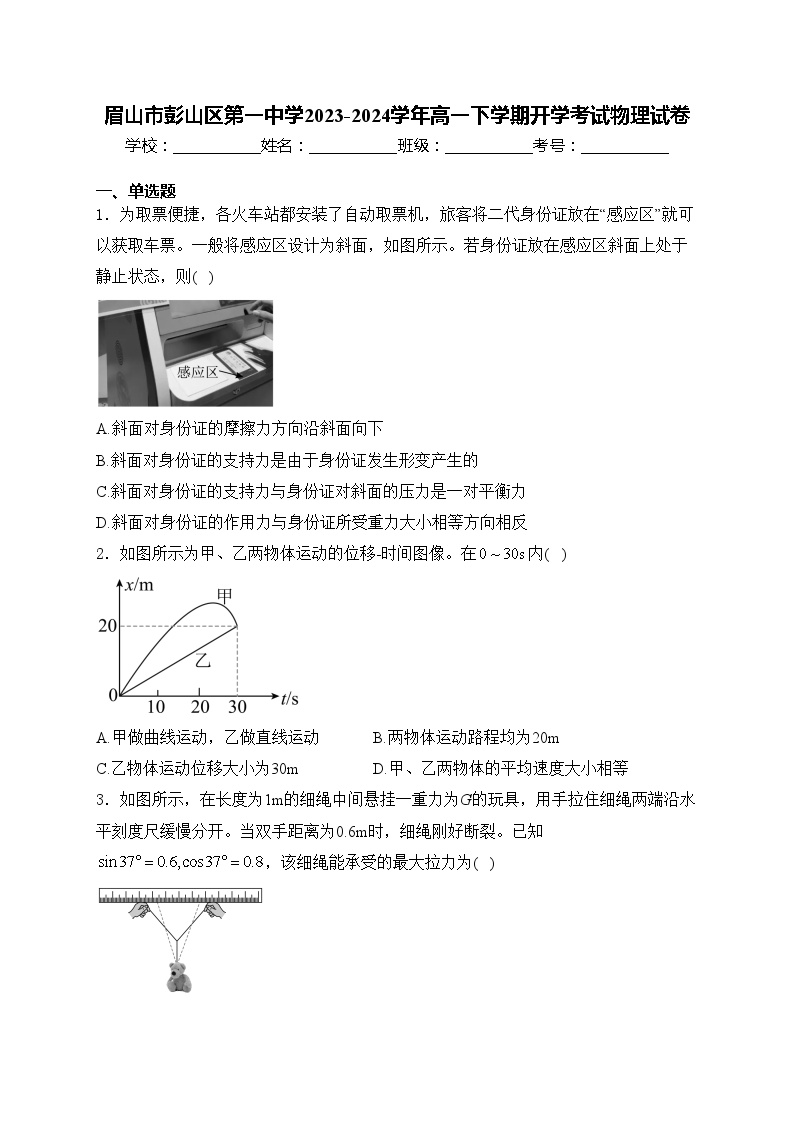 眉山市彭山区第一中学2023-2024学年高一下学期开学考试物理试卷(含答案)