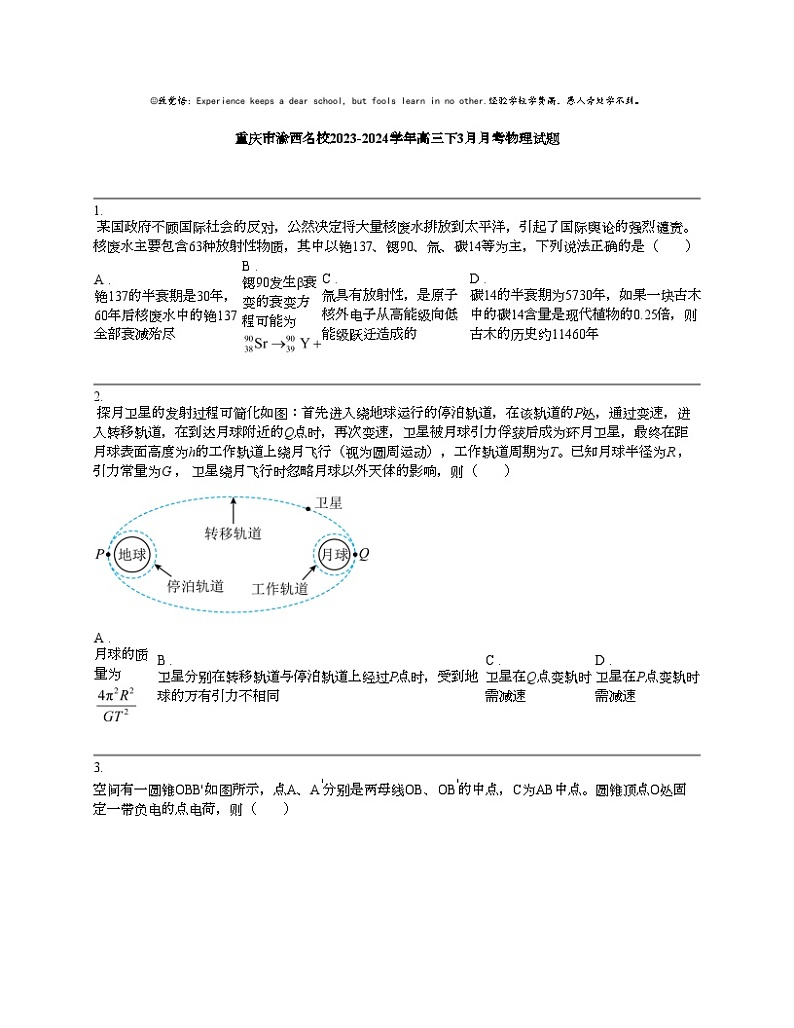 重庆市渝西名校2023-2024学年高三下3月月考物理试题第1页