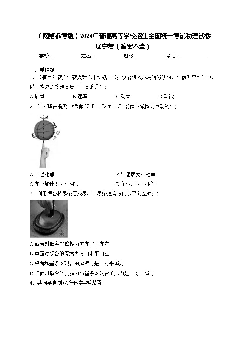 (网络参考版)2024年普通高等学校招生全国统一考试物理试卷 辽宁卷(答案不全)(含答案)第1页
