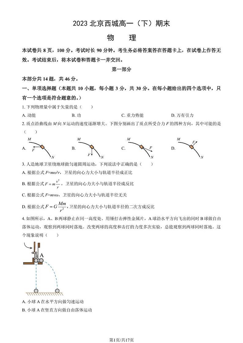 2023北京西城高一(下)期末物理试卷(教师版)01
