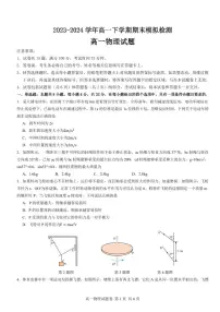 2024高一下学期期末物理模拟检测（必修一+必修二）（含答案）