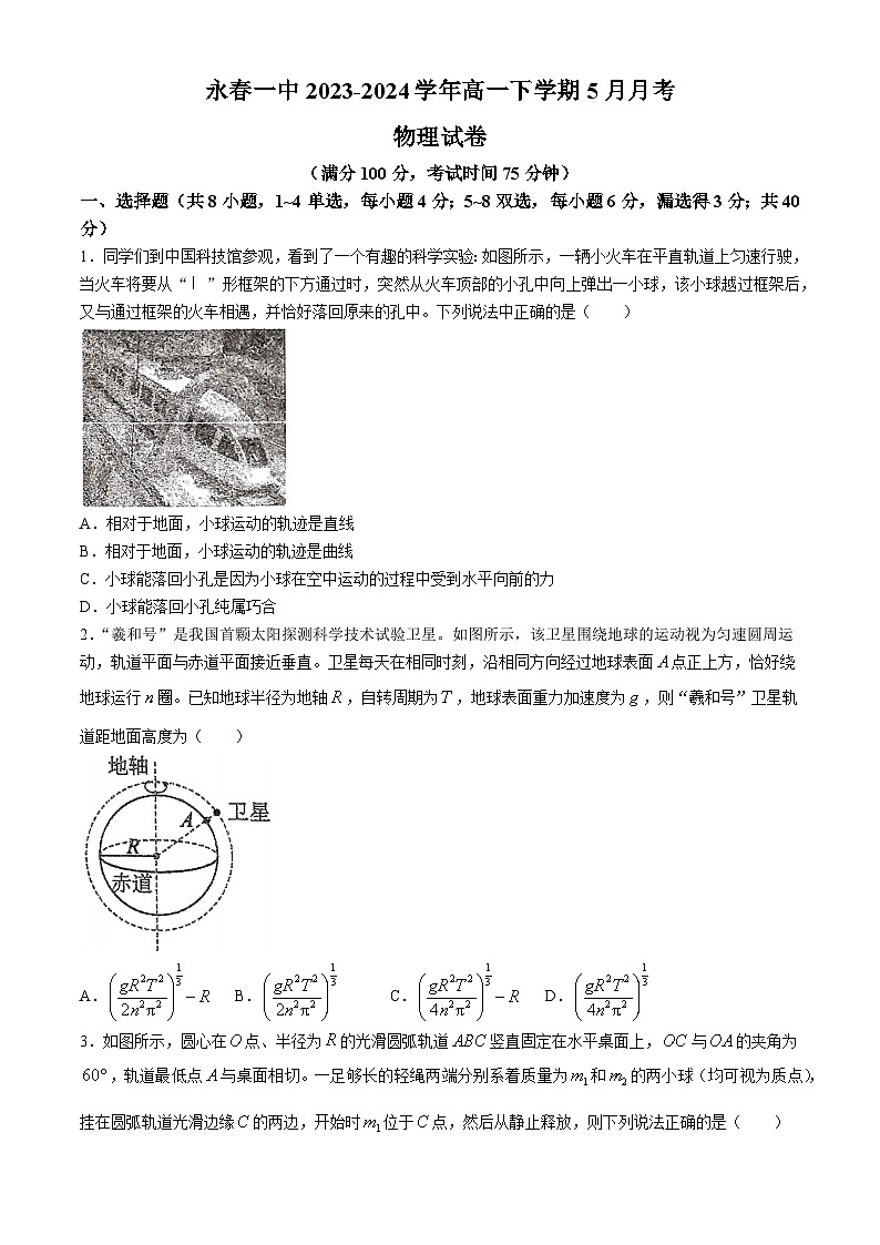 福建省永春第一中学2023-2024学年高一下学期6月月考物理试题第1页