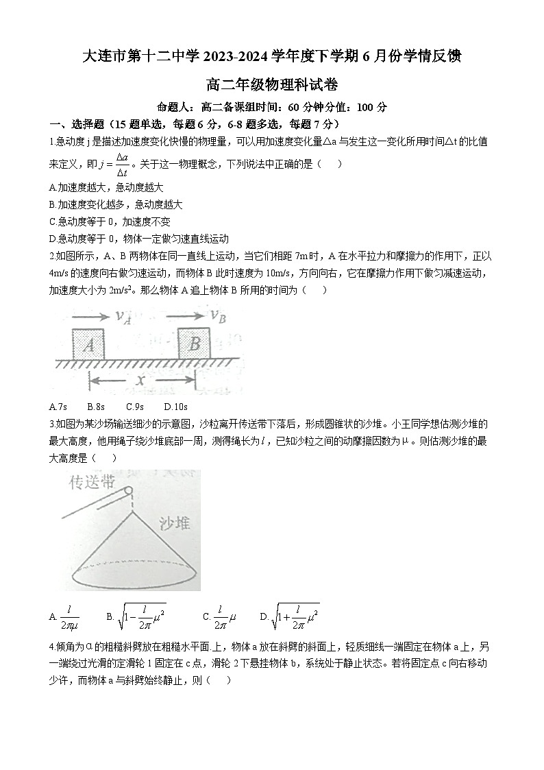 辽宁省大连市第十二中学2023-2024学年高二下学期6月学情反馈物理试卷(无答案)第1页