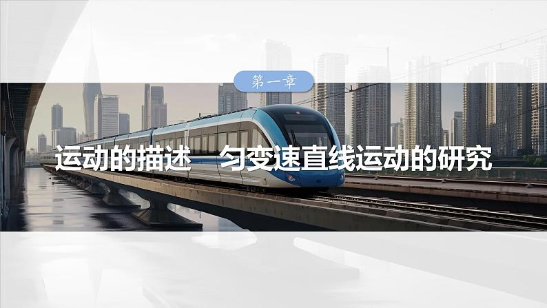 2025年高考物理大一轮复习 第一章 第一课时 运动的描述 课件01