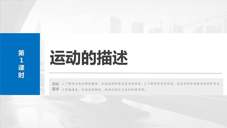 2025年高考物理大一轮复习 第一章 第一课时 运动的描述 课件04