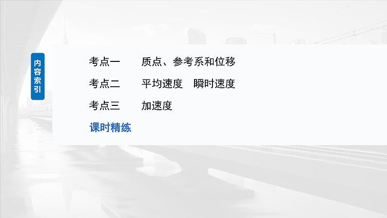 2025年高考物理大一轮复习 第一章 第一课时 运动的描述 课件05
