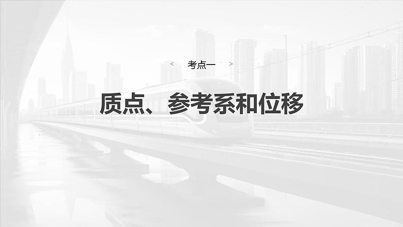 2025年高考物理大一轮复习 第一章 第一课时 运动的描述 课件06
