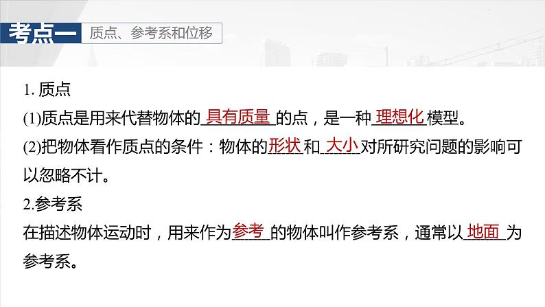 2025年高考物理大一轮复习 第一章 第一课时 运动的描述 课件07