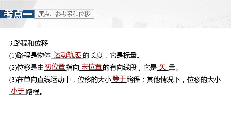2025年高考物理大一轮复习 第一章 第一课时 运动的描述 课件08