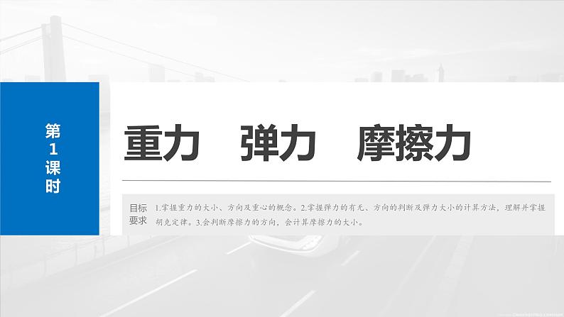 2025年高考物理大一轮复习 第二章 第1课时 重力 弹力 摩擦力 课件及学案04