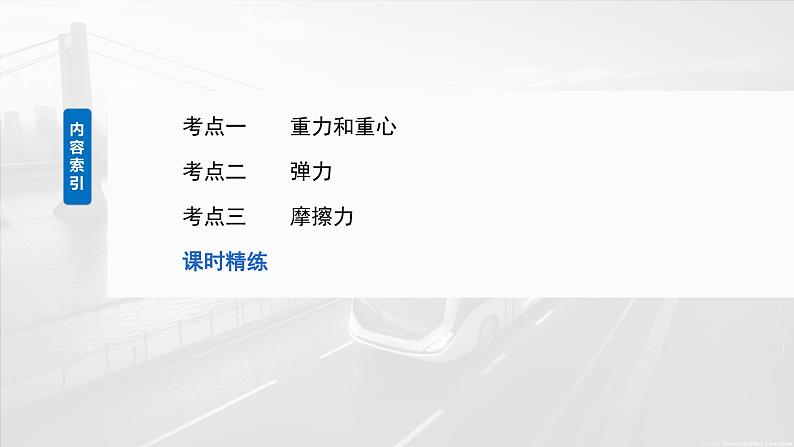 2025年高考物理大一轮复习 第二章 第1课时 重力 弹力 摩擦力 课件及学案05