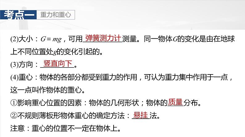 2025年高考物理大一轮复习 第二章 第1课时 重力 弹力 摩擦力 课件及学案08
